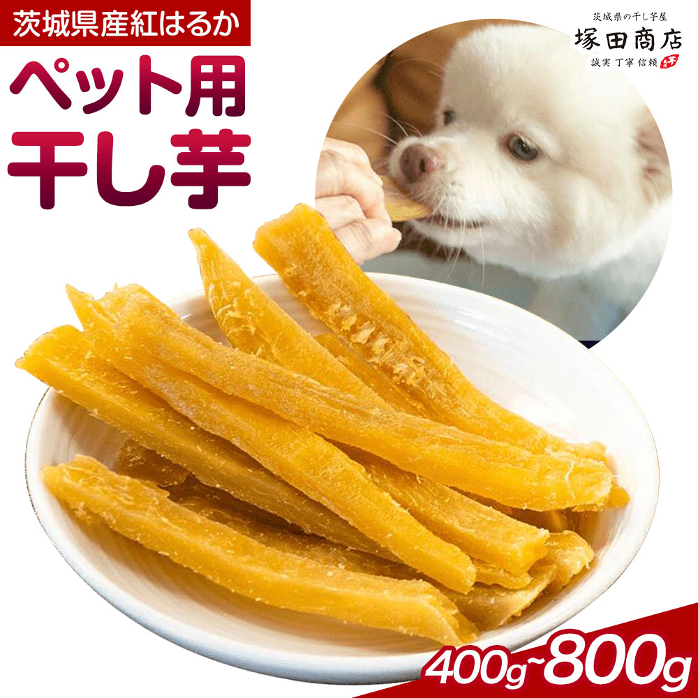 【ふるさと納税】干し芋 ペット用 干し芋 訳あり シロタ 400g 800g 茨城県産 紅はるか ほしいも 塚田商店 《30日以内に出荷予定(土日祝除く)》干し芋 干しいも さつまいも サツマイモ さつま芋 お菓子 スイーツ おやつ 和菓子 訳あり
