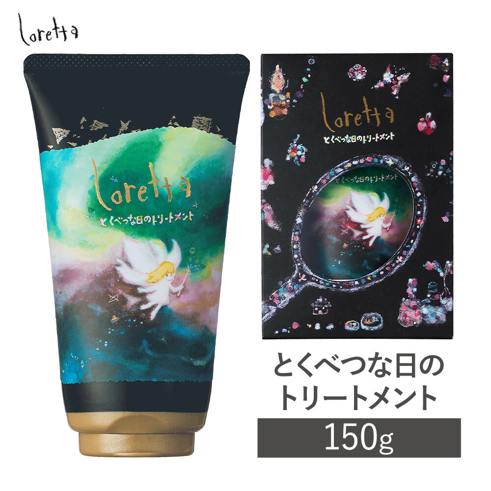 【ふるさと納税】トリートメント ロレッタ とくべつな日のトリートメント 150g 選べる 個数《30日以内に出荷予定(土日祝除く)》茨城県 結城市 化粧品 ヘア ヘアケア loretta ショート ロング トリートメント【配送不可地域あり】