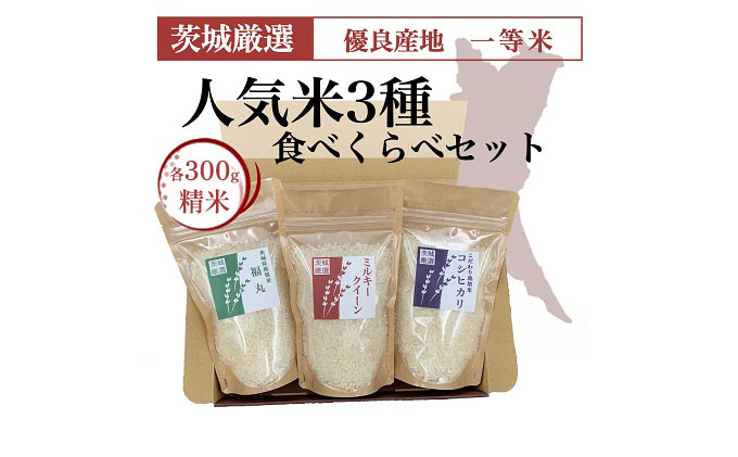 人気米食べ比べ3種セット 2箱 品質は非常に良い