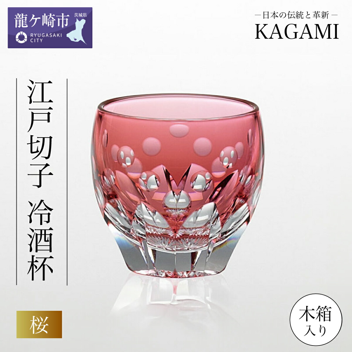 【ふるさと納税】言い慣わし芸術士作カガミクリスタル 日本の首都切り子ガラス 冷酒杯〈桜〉T535-2683-CAU木箱入 | 茨城県 龍ケ崎市 水のみ タンプラー 鍵を掛ける 日本酒 ブドウ酒 ウイスキー 日本製 差し上げ物 差し上げ物 祝賀会 生まれ落ちる日 祝する日 御前上等 外国で 差し上げ物 敬老の日 父の日 母の日 退位 送別 1207595