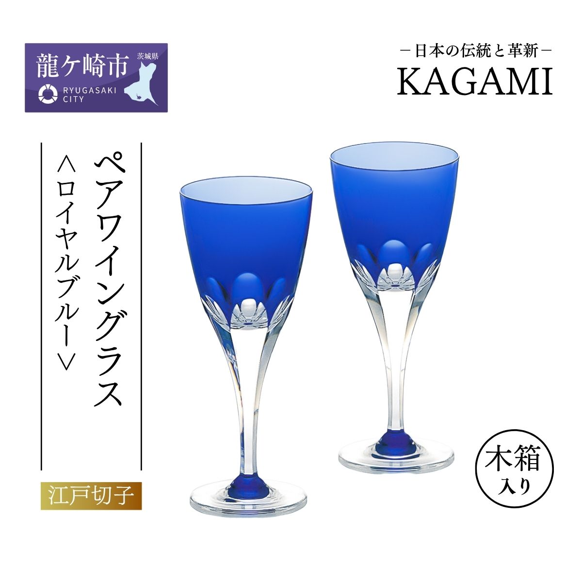 【ふるさと納税】カガミクリスタル ペアワイングラス 〈ロイヤルブルーライン〉 KPS803-72-CCB 木箱入 | 茨城県 龍ケ崎市 タンプラー 鍵を掛ける 三鞭酒 日本酒 ぶどう酒 日本製 差し上げ物 差し上げ物 祝い事 生まれ落ちる日 不死化日 御膳上等 外国で 差し上げ物 敬老 父の日 母の日 退社 送別 1207960