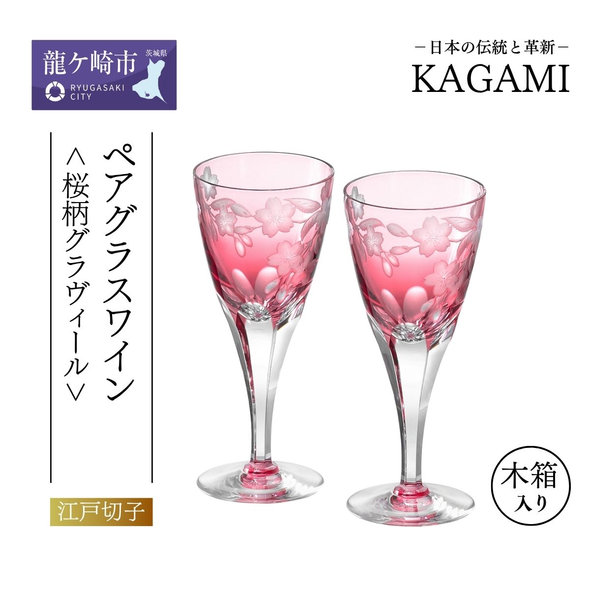 【ふるさと納税】カガミクリスタル ペアワイングラス〈桜柄グラヴィール〉KPS803-2678-CAU 木箱入 | 茨城県 龍ケ崎市 グラス タンブラー ロック シャンパン 日本酒 ワイン 日本製 プレゼント 贈り物 祝い 誕生 記念 高級 海外 土産 敬老 父の日 母の日 退職 送別 1208023|茨城県龍ケ崎市
