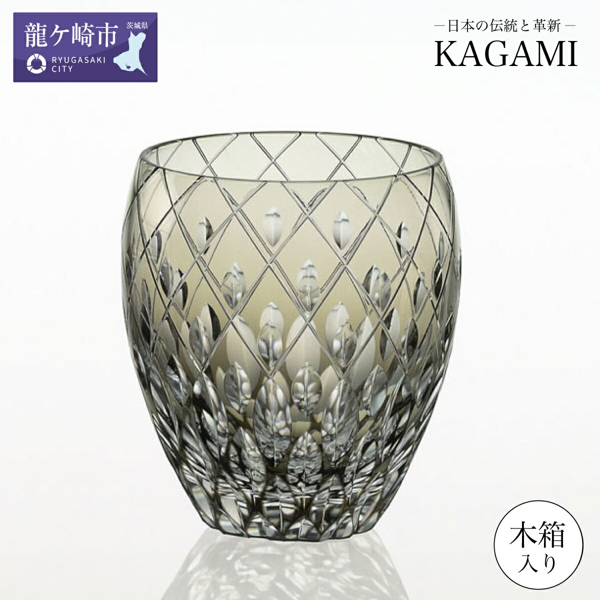 【ふるさと納税】伝統工芸士作 カガミクリスタル 江戸切子 ロックグラス〈遠雷〉T682-2641-BLK 木箱入 | 茨城県 龍ケ崎市 グラス タンブラー ロック 日本酒 ウィスキー 日本製 プレゼント 贈り物 祝い 誕生日 記念 高級 海外 土産 敬老 父の日 母の日 退職 送別 1326504|茨城県龍ケ崎市