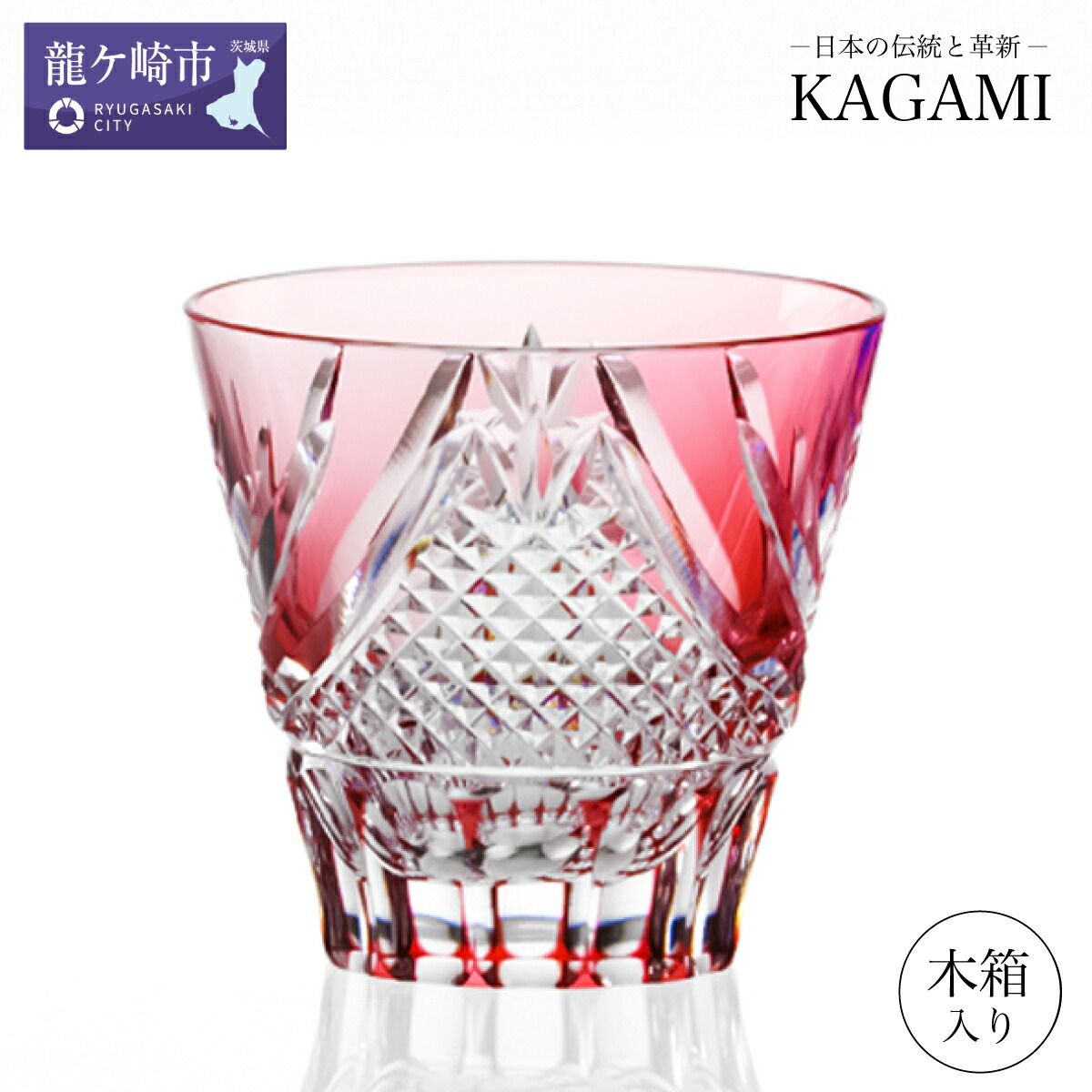 【ふるさと納税】カガミクリスタル 日本の首都切り子ガラス 冷酒杯〈富士〉T615-2950-CAU 木箱入 | 茨城県 龍ケ崎市 水のみ タンプラー 鍵を掛ける 三鞭酒 日本酒 ブドウ酒 ウイスキー 日本製 差し上げ物 差し上げ物 祝賀会 生まれ落ちる日 祝する日 御前上等 外国で 差し上げ物 敬老の日 父の日 母の日 退位 送別 1415875