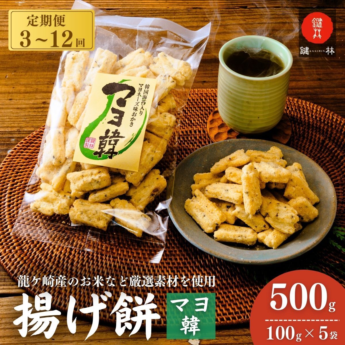 【ふるさと納税】【定期便 3回 6回 12回】老舗煎餅店「鍵林」のこめ油で揚げた揚げ餅【マヨ韓】5袋 | 茨城県 龍ケ崎市 せんべい 米菓 こめ油 米油 詰め合わせ おかき あげ餅 揚げ餅 マヨネーズ 韓国海苔 胡麻油 お茶菓子 敬老 ギフト お中元 お歳暮 煎餅 おやつ お茶 沢山|茨城県龍ケ崎市