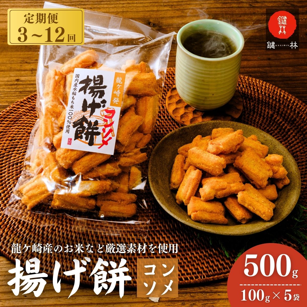【ふるさと納税】【定期便 3回 6回 12回】老舗煎餅店「鍵林」のこめ油で揚げた揚げ餅【コンソメ】5袋 | 茨城県 龍ケ崎市 せんべい 米菓 こめ油 米油 詰め合わせ おかき あげ餅 揚げ餅 コンソメ 濃い お茶菓子 敬老 ギフト お中元 お歳暮 煎餅 おやつ お茶 沢山|茨城県龍ケ崎市