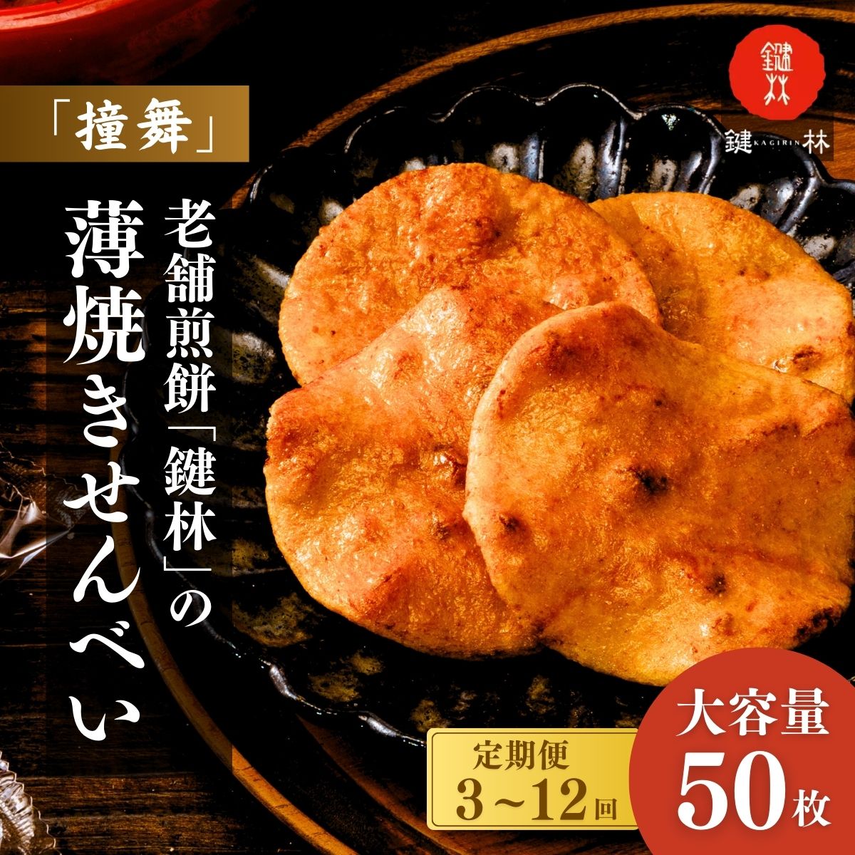 【ふるさと納税】【定期便 3回 6回 12回】老舗煎餅店「鍵林」の薄焼きせんべい(撞舞)50枚| 茨城県 龍ケ崎市 せんべい 米菓 米菓セット 詰め合わせ おかき あげ餅 醤油 七味 個包装 薄焼き 美味しい 色々 種類 食べ比べ 家族 親戚 おやつ お茶 美味しさ 手土産 沢山 大容量|茨城県龍ケ崎市