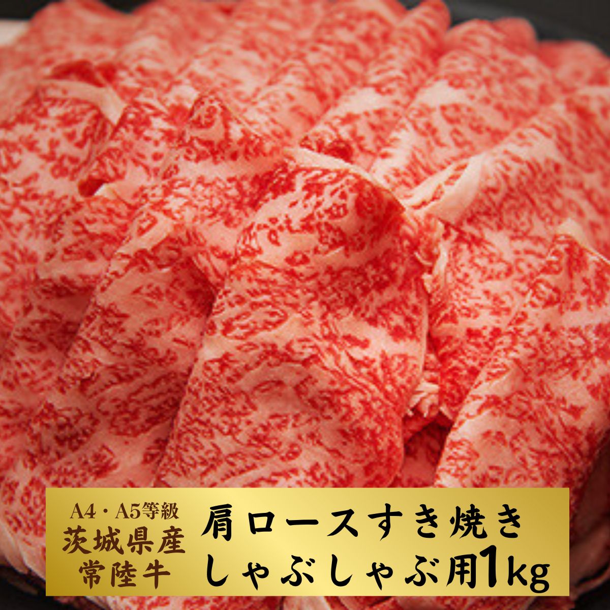 【ふるさと納税】<茨城県産常陸牛>すきやき・しゃぶしゃぶ用1kg(茨城県共通返礼品) | 茨城県 龍ケ崎市 国産 黒毛和牛 すきやき しゃぶしゃぶ 肉 にく ミート 肩ロース ブランド牛 A4 A5ランク 牛肉 和牛 贅沢 人気 グルメ お取り寄せ おかず おすすめ 1kg 1206980|茨城県龍ケ崎市
