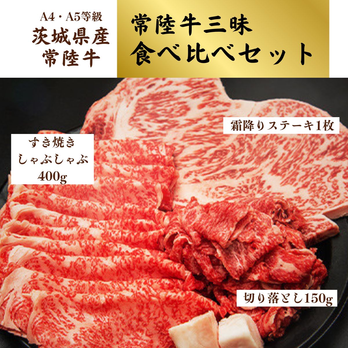 【ふるさと納税】<茨城県産常陸牛三昧>食べ比べセット(茨城県共通返礼品) | 茨城県 龍ケ崎市 国産 黒毛和牛 すきやき しゃぶしゃぶ ステーキ 肩ロース 切り落とし 肉 にく ミート ブランド牛 A4 A5ランク 牛肉 和牛 霜降り 贅沢 人気 グルメ お取り寄せ おすすめ 1245723