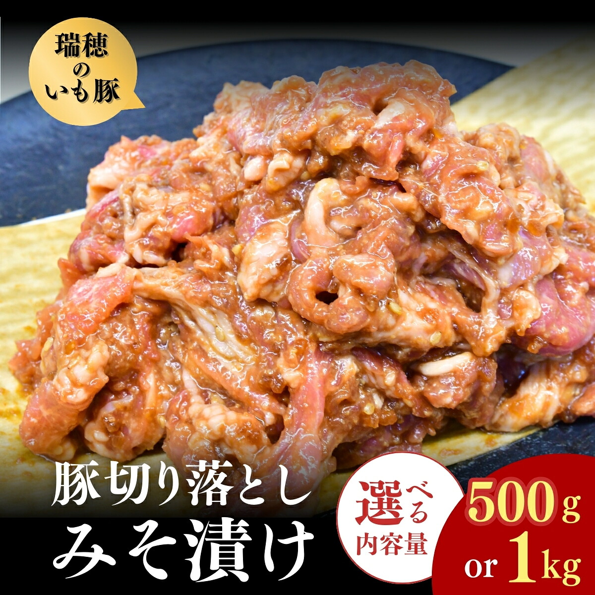 【ふるさと納税】瑞穂のいも豚使用 豚切り落としみそ漬け(龍ケ崎漬け) 500g or 1kg | 茨城県 龍ケ崎市 国産豚 イモ豚 いも豚 豚切り落とし 豚肉 豚 切り落とし 冷凍 おかず 手軽 肉料理 ご飯 晩御飯 夕飯 味噌漬け みそづけ 味噌づけ 焼肉 真空 長期保存 肉屋特製 肉屋|茨城県龍ケ崎市