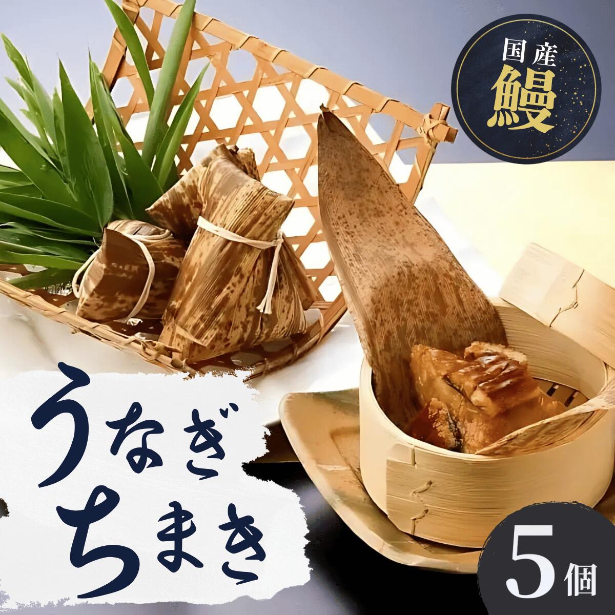 【ふるさと納税】国産 うなぎ 人気うなぎ料理店のオリジナル「うなぎちまき」 5個 | うなぎ ウナギ 鰻 蒲焼 かばやき かば焼き タレ 国産 本格 グルメ 冷凍 電子レンジ 簡単 ごはん もち米 おこわ ちまき 手軽 茨城県 龍ケ崎市