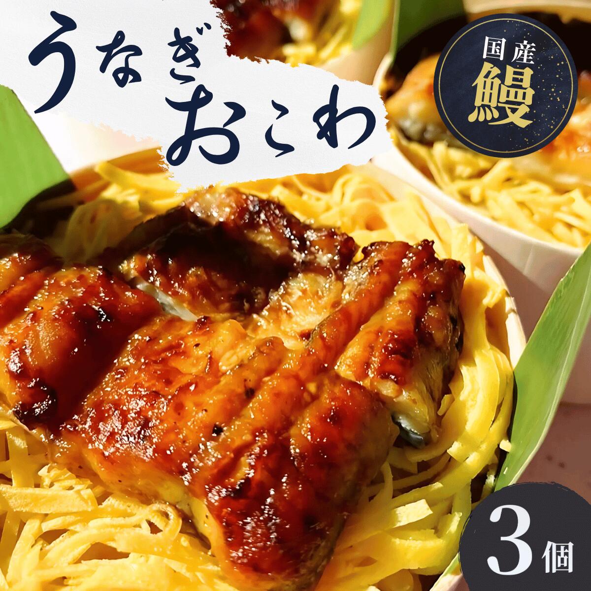 【ふるさと納税】国産 うなぎ 人気うなぎ料理店のオリジナル「うなぎおこわ飯」 | うなぎ ウナギ 鰻 蒲焼 かばやき うなぎ かば焼き うな重 錦糸卵 タレ 国産 本格 お取り寄せ お取り寄せグルメ 冷凍 電子レンジ 簡単 ごはん おこわ 贅沢 お祝い 手軽 豪華 茨城県 龍ケ崎市｜茨城県龍ケ崎市