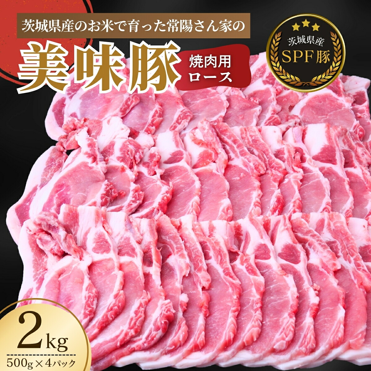 【ふるさと納税】茨城県産のお米を食べて育った常陽さん家の美味豚(SPF豚)ロース 焼肉用 2kg | 国産 ロース ロース肉 豚ロース 豚 SPF SPF豚 豚肉 焼肉 バーベキュー しゃぶしゃぶ 肉 にく 肉類 ポーク こだわり やわらか お米育ち 安心 安全 おすすめ 茨城県 龍ケ崎市|茨城県龍ケ崎市