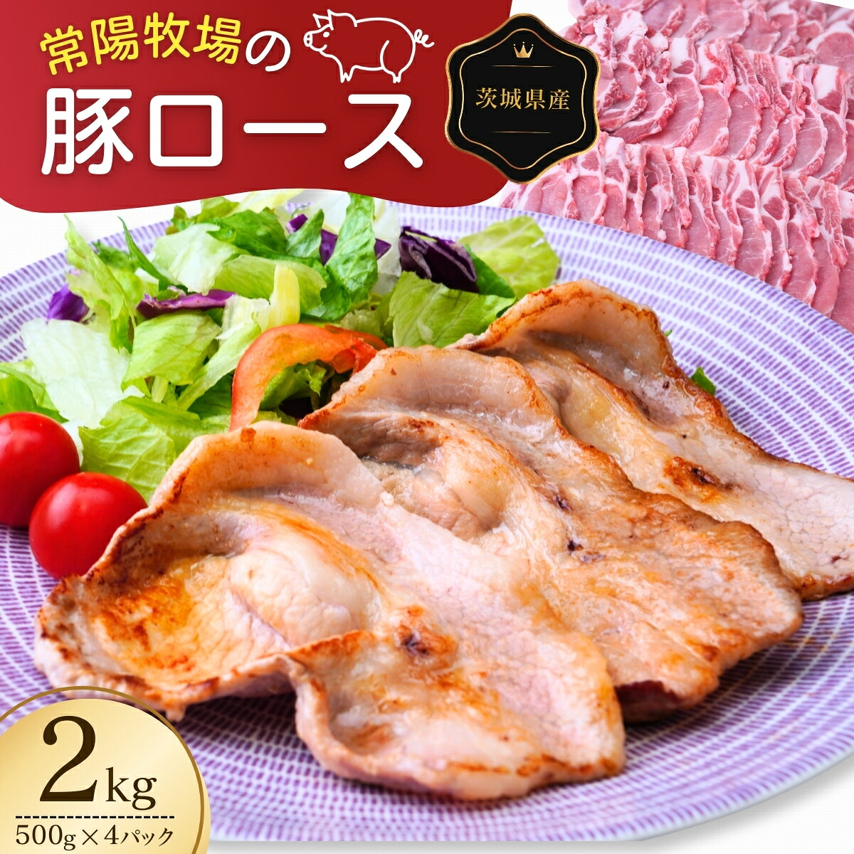 【ふるさと納税】こだわりの茨城県産 豚ロース 焼肉用 2kg | 国産 ロース ロース肉 豚ロース 豚 豚肉 焼肉 バーベキュー しゃぶしゃぶ 肉 にく 肉類 ポーク こだわり やわらか お米育ち 安心 安全 人気 お取り寄せグルメ お取り寄せ グルメ おすすめ 茨城県 龍ケ崎市｜茨城県龍ケ崎市