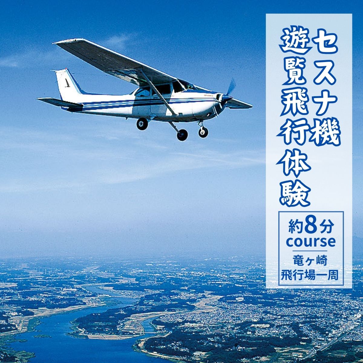 楽天市場】【ふるさと納税】セスナ機遊覧飛行体験 選べる人数 2
