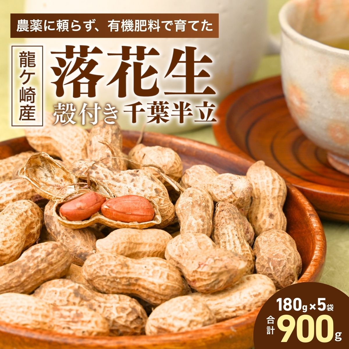 【ふるさと納税】龍ケ崎産 殻付き落花生 千葉半立900g(180g×5袋) | 野菜 国産 殻付き 落花生 らっかせい からつき 香ばしい 美味しい ピーナッツ ピーナツ 香り 味 濃厚 粒 風味 香ばしい カラスニメカクシ リピート 茨城県 龍ケ崎市
