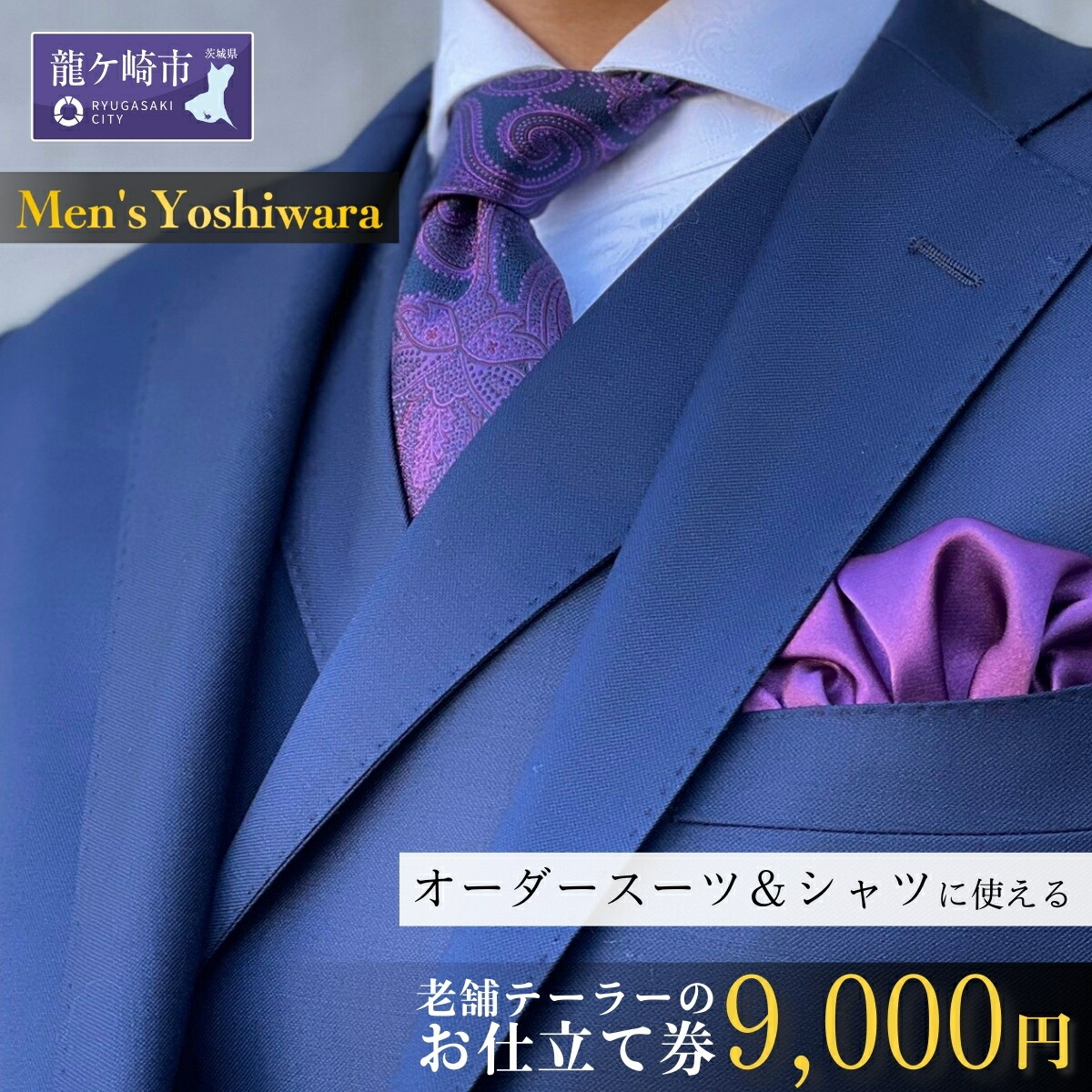 【ふるさと納税】老舗テーラーが仕立てるオーダースーツお仕立て補助券(9,000円) | 茨城県 龍ケ崎市 スーツ セットアップ オーダースーツ オーダー ギフト券 高級 贈り物 祝い フルカスタム カノニコ ドーメル 尾州生地 アリストン フランス イタリア 日本製 1206772|茨城県龍ケ崎市