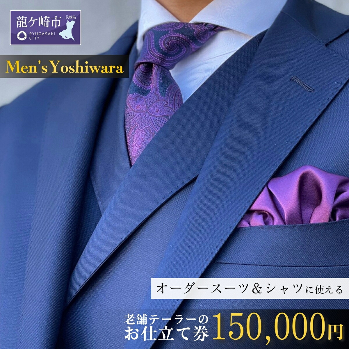【ふるさと納税】老舗仕立て屋が仕立てる購入注文背広お仕立てもの助けること券(150,000円) | 茨城県 龍ケ崎市 背広 セットアップ 購入注文背広 購入注文 差し上げ物券 御膳上等 差し上げ物 祝い事 盛りだくさんカスタム カノニコ ドーメル 尾州出どころ  アリストン フランス共和国 イタリア共和国 日本製 1206772
