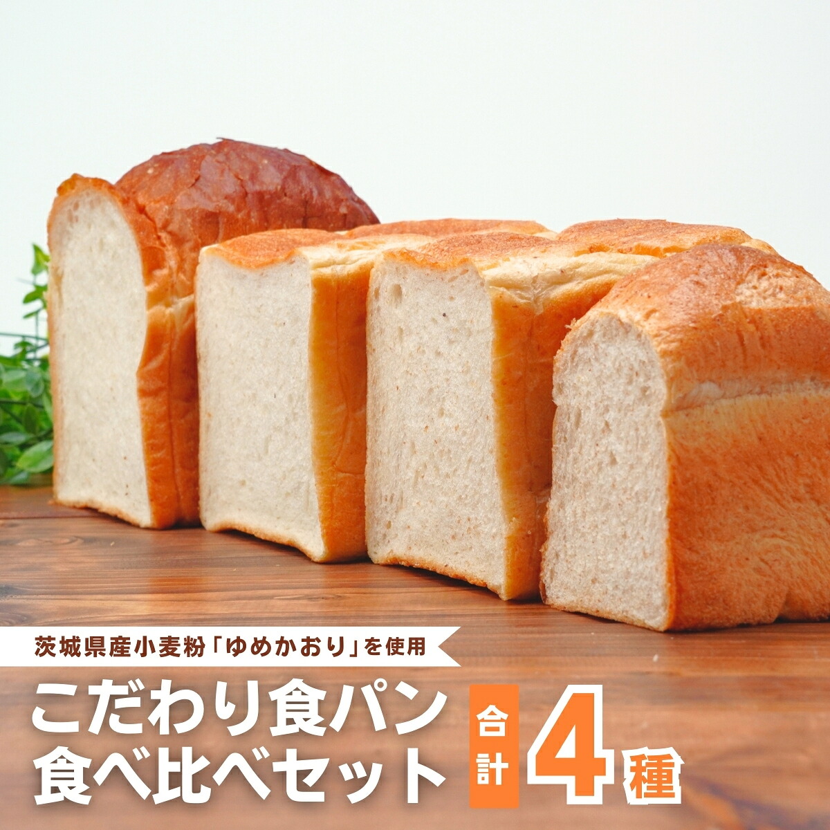 【ふるさと納税】国産小麦粉を使用したこだわりの食パン 食べ比べ4種セット | 食パン 全粒粉パン 全粒粉30% 国産小麦100% 全粒粉 小麦 国産小麦 玄米 玄米パン ゆめかおり 個包装 小分け 冷凍パン 冷凍 パン詰合せ パン ブレッド セット 詰め合わせ 茨城県 龍ケ崎市|茨城県龍ケ崎市