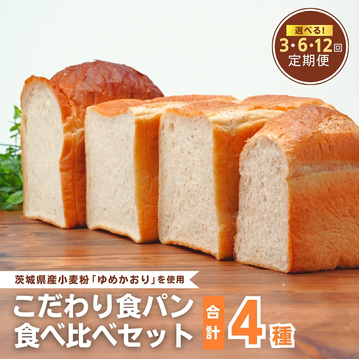 【ふるさと納税】<定期便 3回 6回 12回>国産小麦粉を使用したこだわりの食パン 食べ比べ4種セット | 食パン 全粒粉パン 全粒粉30% 国産小麦100% 全粒粉 小麦 玄米 国産 ゆめかおり 個包装 冷凍パン 冷凍 パンセット パン詰合せ 詰め合わせ 茨城県産 茨城県 龍ケ崎市|茨城県龍ケ崎市