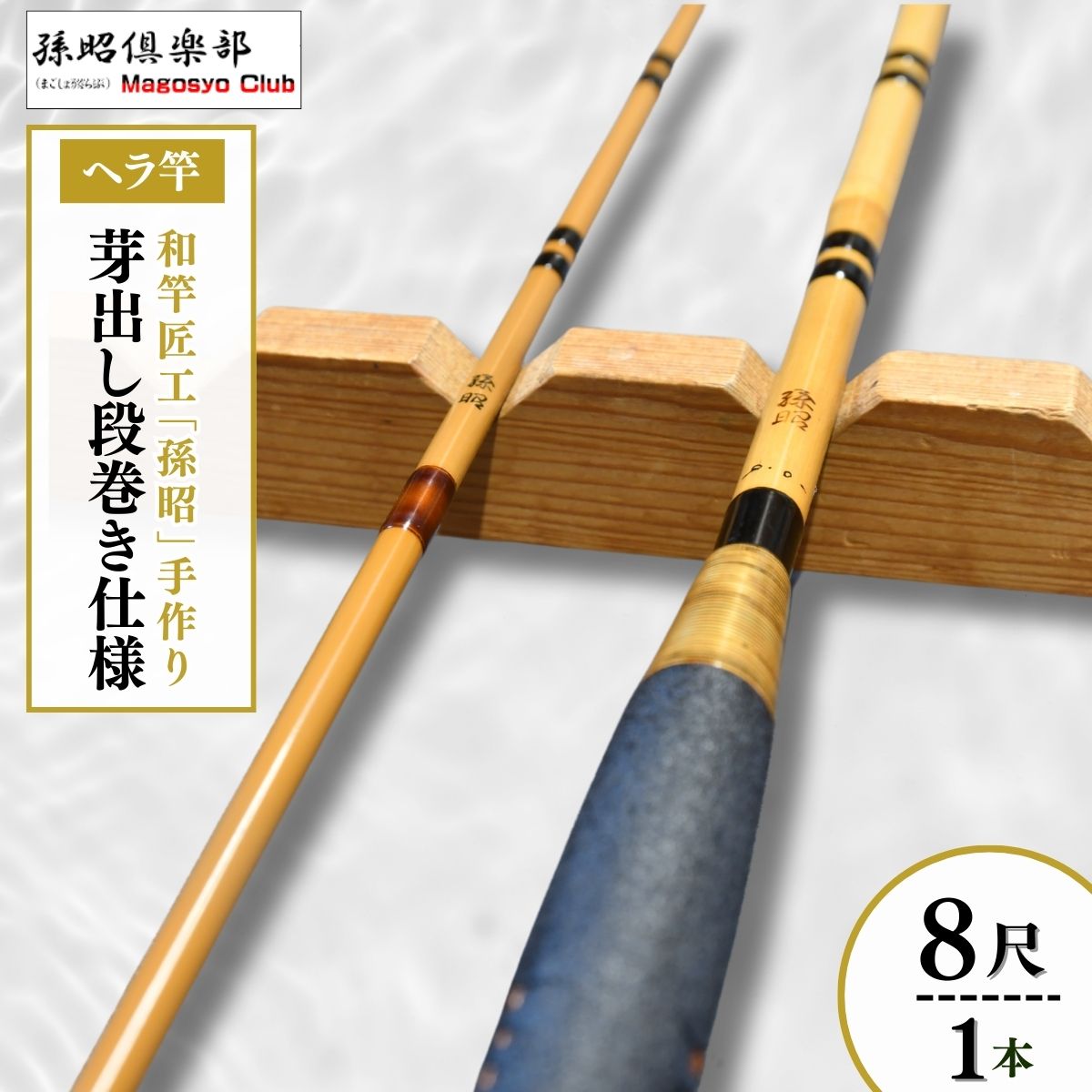 【美品】 楽天市場】【ふるさと納税】芽出し段巻き仕様塗り ヘラ竿(10尺 ロッド