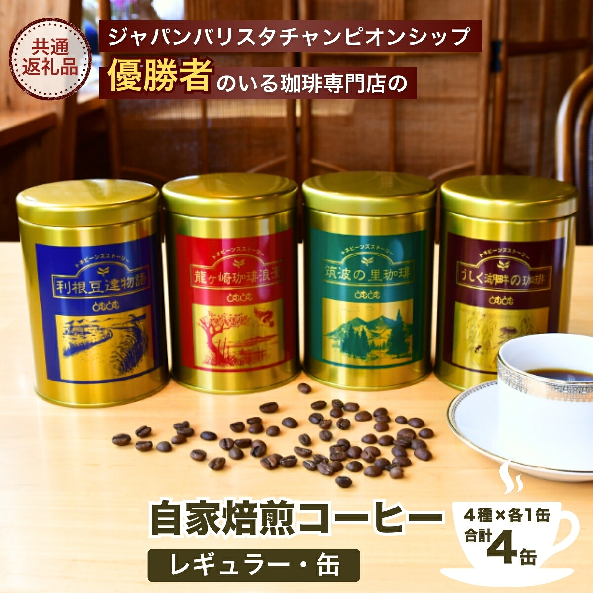 【ふるさと納税】ジャパンバリスタチャンピオンシップ優勝者のいる珈琲専門店の自家焙煎コーヒー(レギュラー・缶) 【龍ケ崎市&times;つくば市&times;牛久市&times;利根町 共通返礼品】 | 珈琲 コーヒー 飲料 ドリンク 焙煎 自家焙煎 バリスタ COFFEE オリジナル ギフト コーヒー豆｜茨城県龍ケ崎市