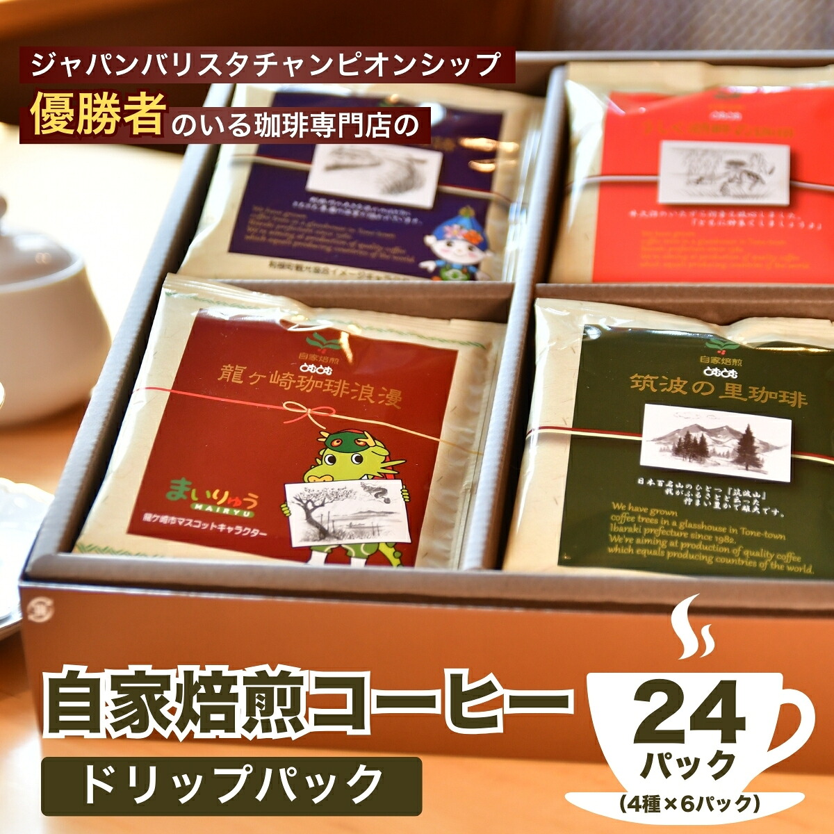 【ふるさと納税】ジャパンバリスタチャンピオンシップ優勝者のいる珈琲専門店の自家焙煎コーヒードリップパック24Pセット 【龍ケ崎市&times;つくば市&times;牛久市&times;利根町 共通返礼品】 | 珈琲 コーヒー 飲料 ドリンク 焙煎 自家焙煎 バリスタ チャンピオン COFFEE オリジナル ギフト｜茨城県龍ケ崎市 12,320円