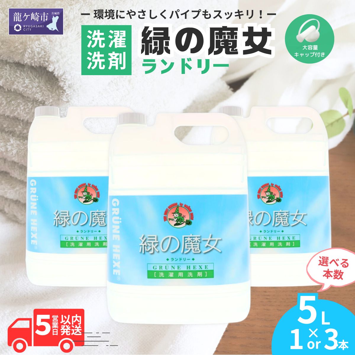 【ふるさと納税】 洗濯洗剤 液体洗剤 緑の魔女 ランドリー 5L ( 1本 または 3本 ) 洗濯用洗剤 衣類用洗剤 液体洗濯洗剤 パイプクリーナー 大容量 詰め替え 業務用 エコ 環境配慮 茨城県 龍ケ崎市｜茨城県龍ケ崎市