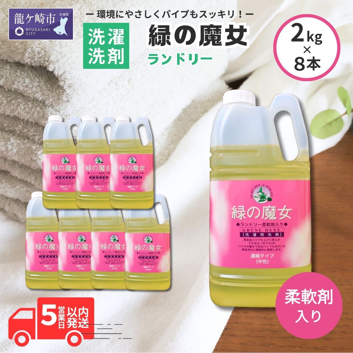 【ふるさと納税】緑の魔法つかいランドリー延性のある剤入り口・入口2kg×8本仕かける | 茨城県 龍ケ崎市 中性洗剤 導管洗浄剤 言ってみれば 悪臭い 口当たり 水抜き溝 周囲の状況気づかい ランドリー 洗い濯ぎ槽 手肌 人懐っこい 汚れた状態 螢光増白剤 漂白剤剤 不当て嵌める お子さん 楽になること お中元 お歳暮 差し上げ物 大洗い濯ぎ 洗い濯ぎ 流動物 1215917 柔軟剤入り洗剤-洗剤・柔軟剤・クリーナー-日用品雑貨・文房具・手芸