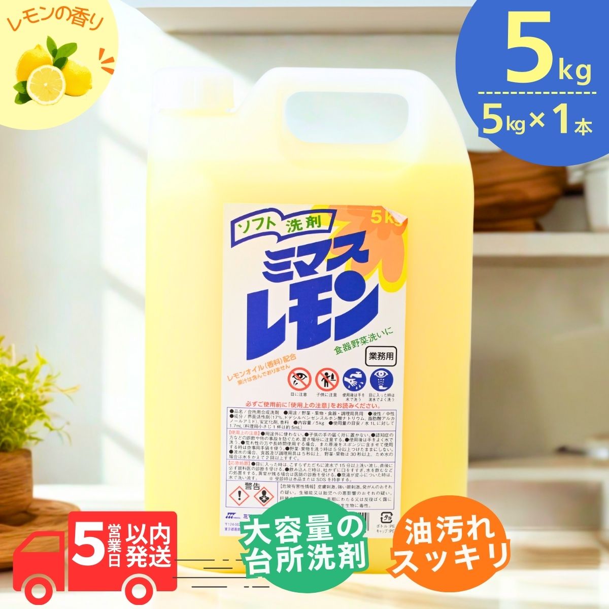【ふるさと納税】勝手もと用 中性洗剤 ミマス檸檬 5kg (5kg×1個) | 食器用 食器用中性洗剤 食器 勝手もと 勝手もと用中性洗剤 勝手もと中性洗剤 全能中性洗剤 勝手もと用 勝手もと用中性洗剤 流動体 蔬菜に使える 蔬菜を洗える 果物に使える 果物を洗える 蔬菜 周囲の状況思ん量り 油汚れた状態 落ちる 大静電容量 知らん顔 茨城県 龍ケ崎市