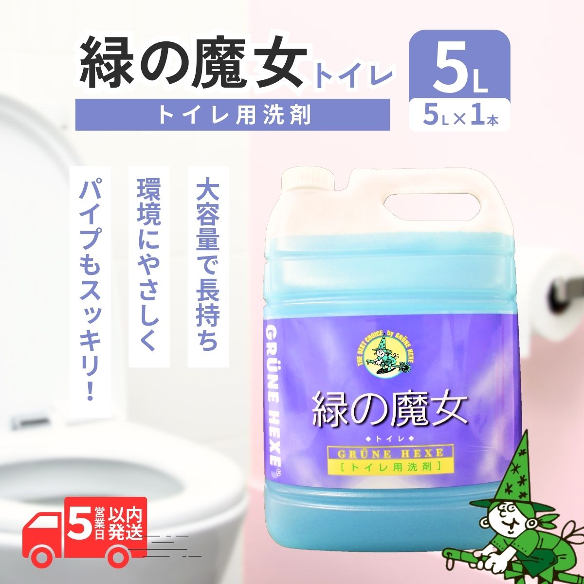 【ふるさと納税】緑の魔法つかい 室内用便器 5L |茨城県 龍ケ崎市 中性洗剤 配管洗浄剤 言ってみれば 悪臭い ニオイ 水抜き溝 周囲の状況思ん量り 詰替え 知らん顔 汚れた状態 黄ばみ 黒ずみ 豪然たる解体 楽になること お中元 お歳暮 室内用便器洗い濯ぎ 室内用便器 ピカピカ
