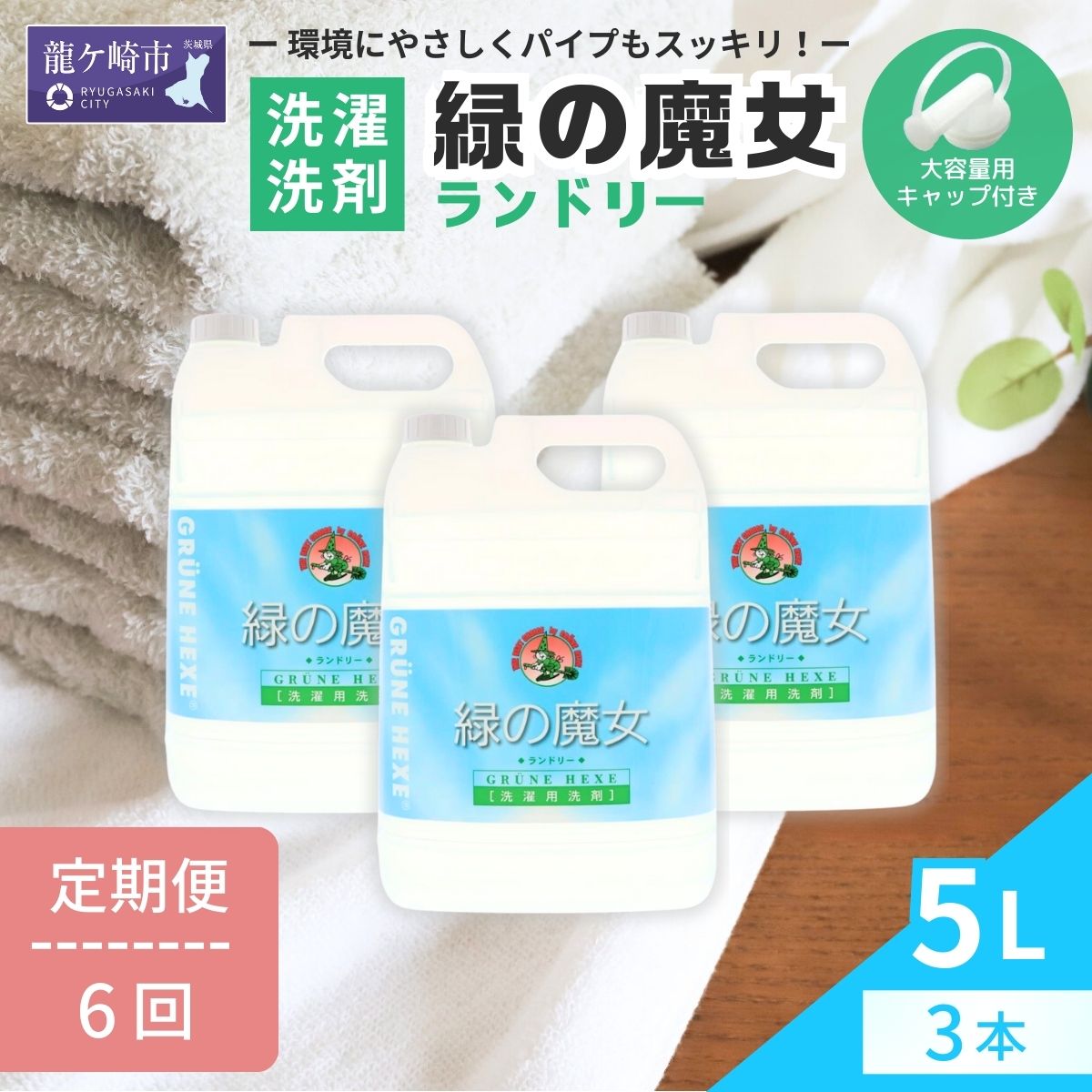【ふるさと納税】＜2ヵ月毎定期便＞ふるさと納税専門誌掲載品 環境配慮型洗剤緑の魔女ランドリー5L×3セット 全6回 | 茨城県 龍ケ崎市 洗剤 パイプクリーナー 詰まり 臭い 排水溝 環境配慮 洗濯槽 手肌 優しい 汚れ 赤ちゃん 安心 お中元 お歳暮 ギフト 洗濯 液体 4003959