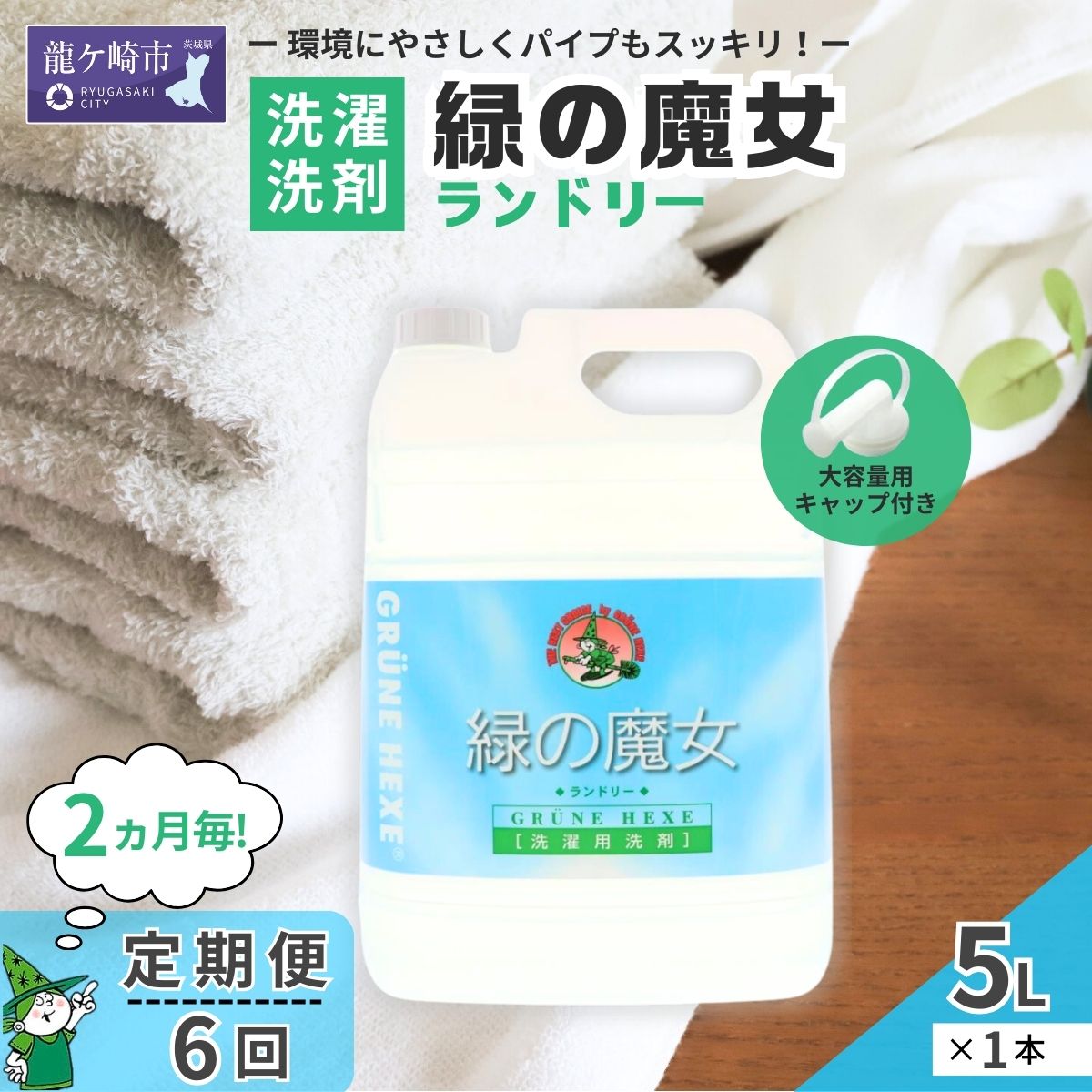 【ふるさと納税】＜2ヵ月毎定期便(全6回)＞周囲の状況思い遣り型中性洗剤緑の魔法つかいランドリー5L×1本 | 茨城県 龍ケ崎市 中性洗剤 流動物 流動物中性洗剤 周囲の状況思い遣り エコ 洗い濯ぎ中性洗剤 お召しもの 汚れた状態 油汚れた状態 皮脂汚れた状態 大電気容量 導管洗浄剤 草木謂われ因縁 除菌 防臭 エコ お中元 お歳暮 差し上げ物 大掃き出す 洗い濯ぎ力