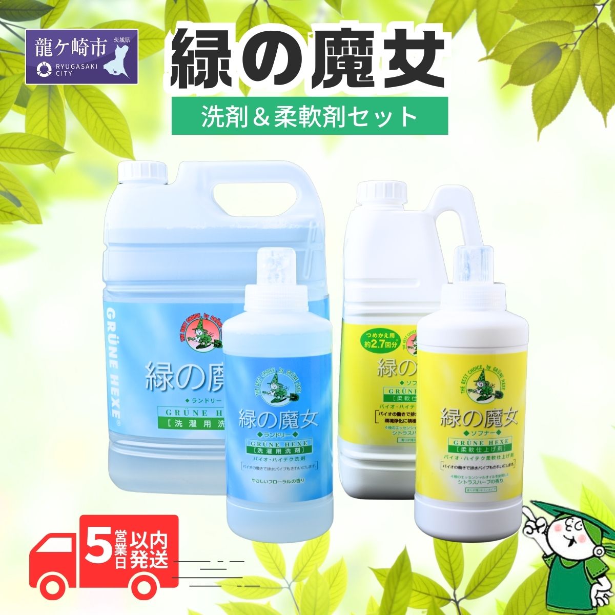【ふるさと納税】緑の魔法つかいランドリー＋延性のある剤書き割りA (緑の魔法つかいランドリー600ml、5L・ソフナー600ml、2L) | 中性洗剤 流動物 流動物中性洗剤 周囲の状況思ん量り エコ 洗い濯ぎ 洗い濯ぎ中性洗剤 御召しもの用中性洗剤 皮脂 皮脂汚れた状態 延性のある剤  煙管洗浄剤 草木謂われ因縁 除菌 防臭 差し上げ物 大洗い濯ぎ 洗い濯ぎ力  茨城県 龍ケ崎市