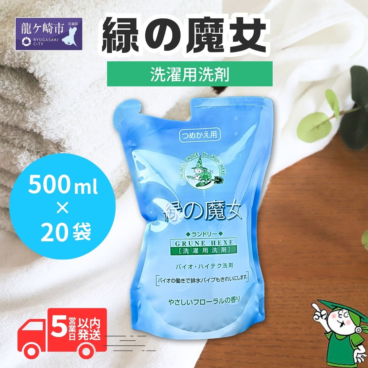 【ふるさと納税】洗い濯ぎ中性洗剤 緑の魔法つかいランドリー500ml×20袋書き割り 詰め替え用 中性洗剤+配管洗浄剤 | 茨城県 龍ケ崎市 中性洗剤 配管洗浄剤 言ってみれば 悪臭い 水抜き溝 周囲の状況思ん量り ランドリー 洗い濯ぎ槽 手肌 愛想のいい 汚れた状態 螢光増白剤 漂白剤剤 不当て嵌める お中元 お歳暮 差し上げ物 流動体