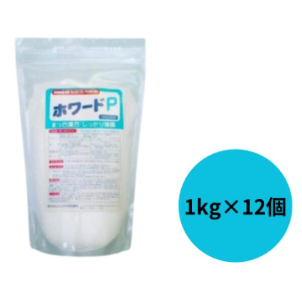 【ふるさと納税】ホワードP 過炭酸ソジウム(O系) 1kg×12個 | 茨城県 龍ケ崎市 中性洗剤 勝手もと用 洗い濯ぎ用 つけ置き 除菌 消臭剤 漂白剤 消臭 勝手もと除菌 胃腸病止めること 楽になること安全性のある
