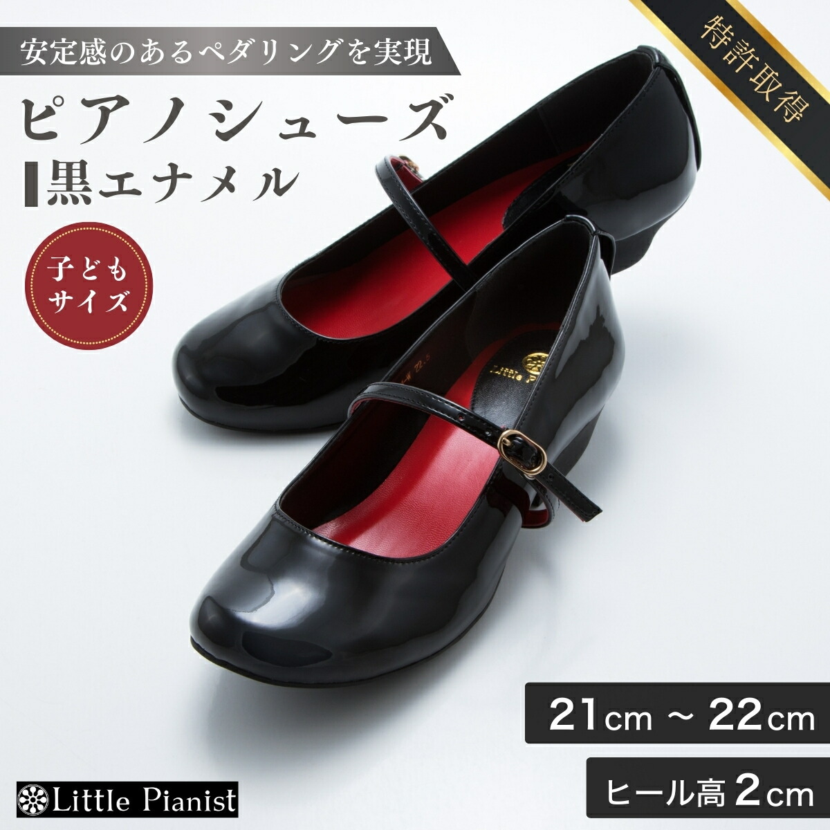 【ふるさと納税】＜21糎～22糎＞置き目踵3WAY洋琴シューズ(黒エナメル・赤ちゃん大きさ) | 茨城県 龍ケ崎市 靴 シューズ 洋琴シューズ フォーマルシューズ キッズ 赤ちゃん用 置き目踵 ピヤニスト 掻きならす用 競り合い 上演 室内用 日本製 専売特許手に入れる 1207282