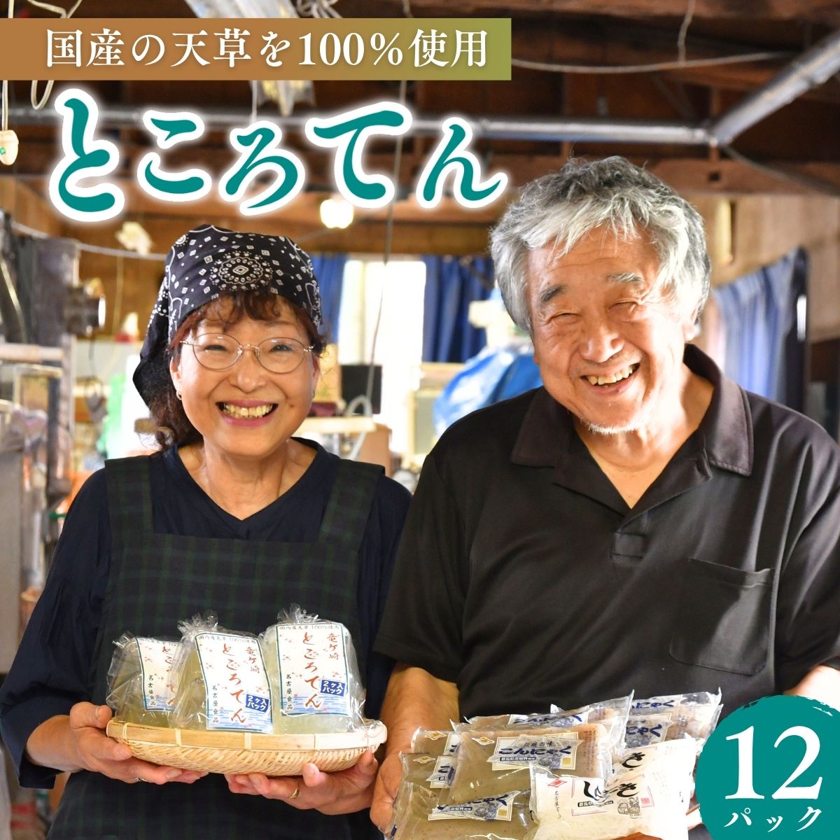 【ふるさと納税】ところてん 130g×12パック | ところてん トコロテン 心太 国産 天草 低カロリー 夏 さっぱり 食物繊維 惣菜 名古屋食品 茨城県 龍ケ崎市