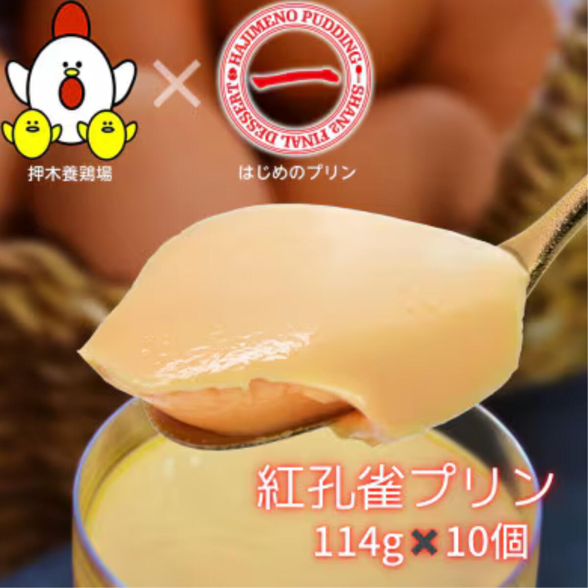 【ふるさと納税】紅孔雀プリン 10個セット | 茨城県 龍ケ崎市 プリン ぷりん ギフト プレゼント スイーツ 内祝い 取り寄せ お取り寄せグルメ お歳暮 紅孔雀 卵 洋菓子 お菓子 デザート ご褒美 セット 新鮮 人気 卵 濃厚 1335353画像