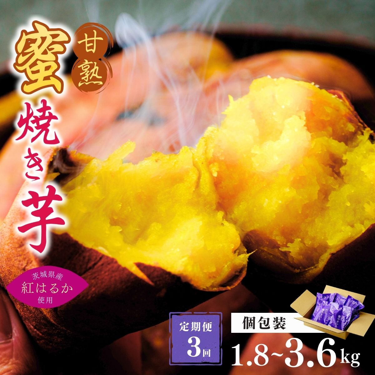 【ふるさと納税】<定期便3回>【個包装】選焼き芋 ねっとり甘い 国産 紅はるかの冷凍石焼き芋 選べる個数 1.8kg(180g×10袋) ~ 3.6kg(180g×20袋) | 冷凍 石焼き芋 個包装 やきいも 焼いも 焼芋 無添加 茨城県産 さつまいも サツマイモ 芋 紅はるか 茨城県 龍ケ崎市|茨城県龍ケ崎市