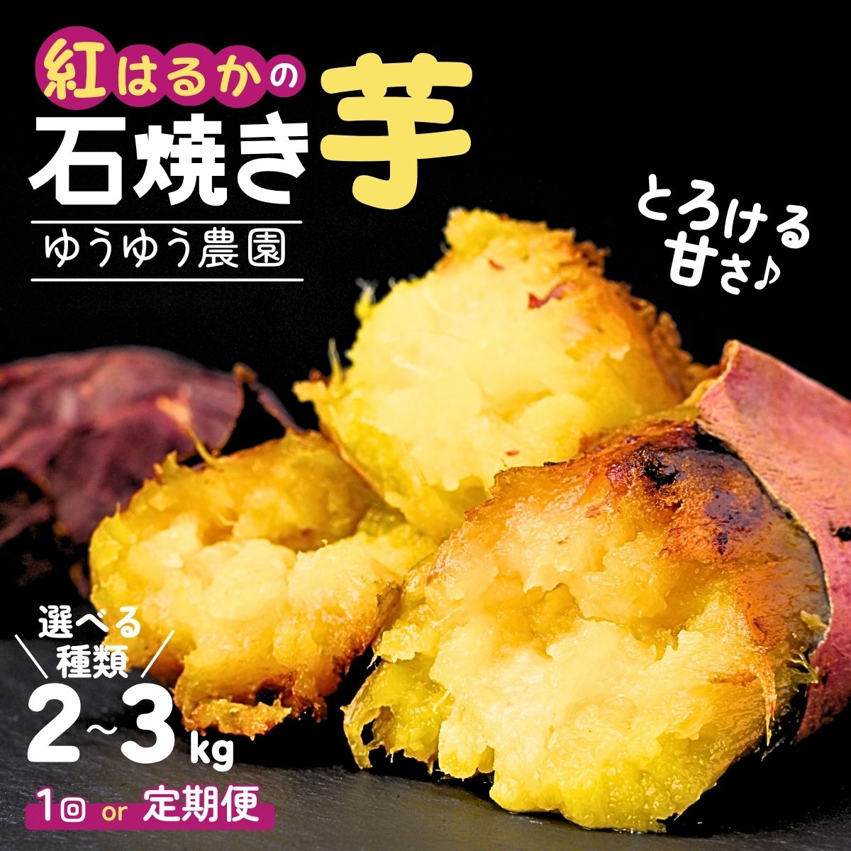 【ふるさと納税】訳あり 冷凍石焼き芋  選べる容量2kg～3kg ゆうゆう農園 | 訳あり 焼芋 焼いも やきいも さつまいも サツマイモ 紅はるか ポテト スイートポテト いも ねっとり 蜜 スイーツ おやつ ゆうゆう農園 茨城県 龍ケ崎市