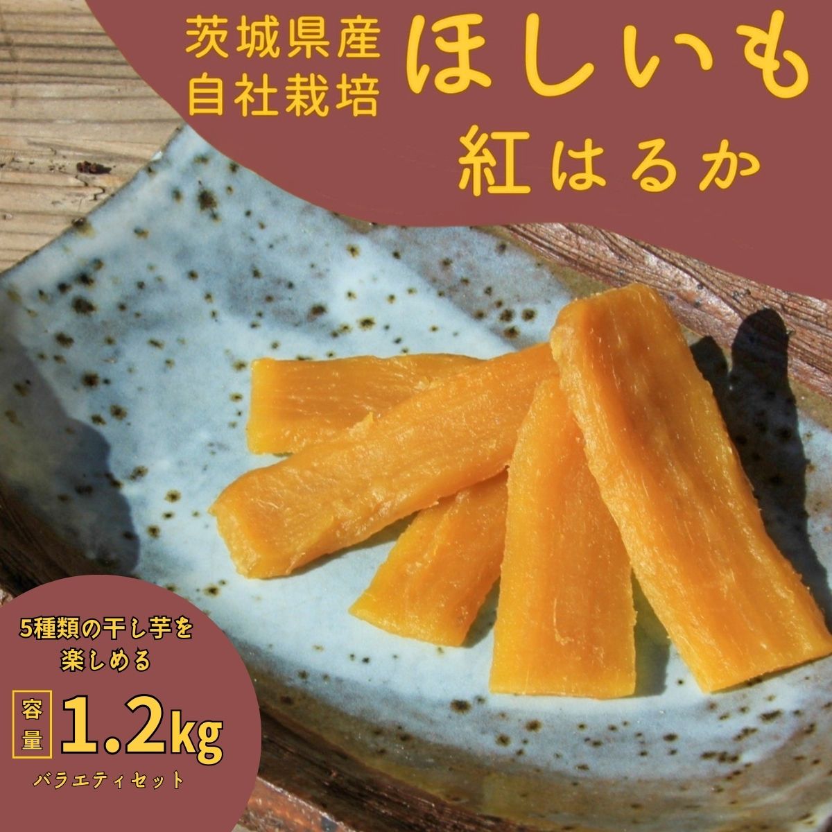 【ふるさと納税】紅はるか干し芋1.2kg(バラエティセット)山田のややこ -おいものこ-  | 茨城県 龍ケ崎 スイーツ ダイエット 小分け ほし芋 無着色 プレゼント 国産 無添加 紅はるか さつまいも サツマイモ お芋 おやつ お菓子 和菓子 和スイーツ 無添加  1501791