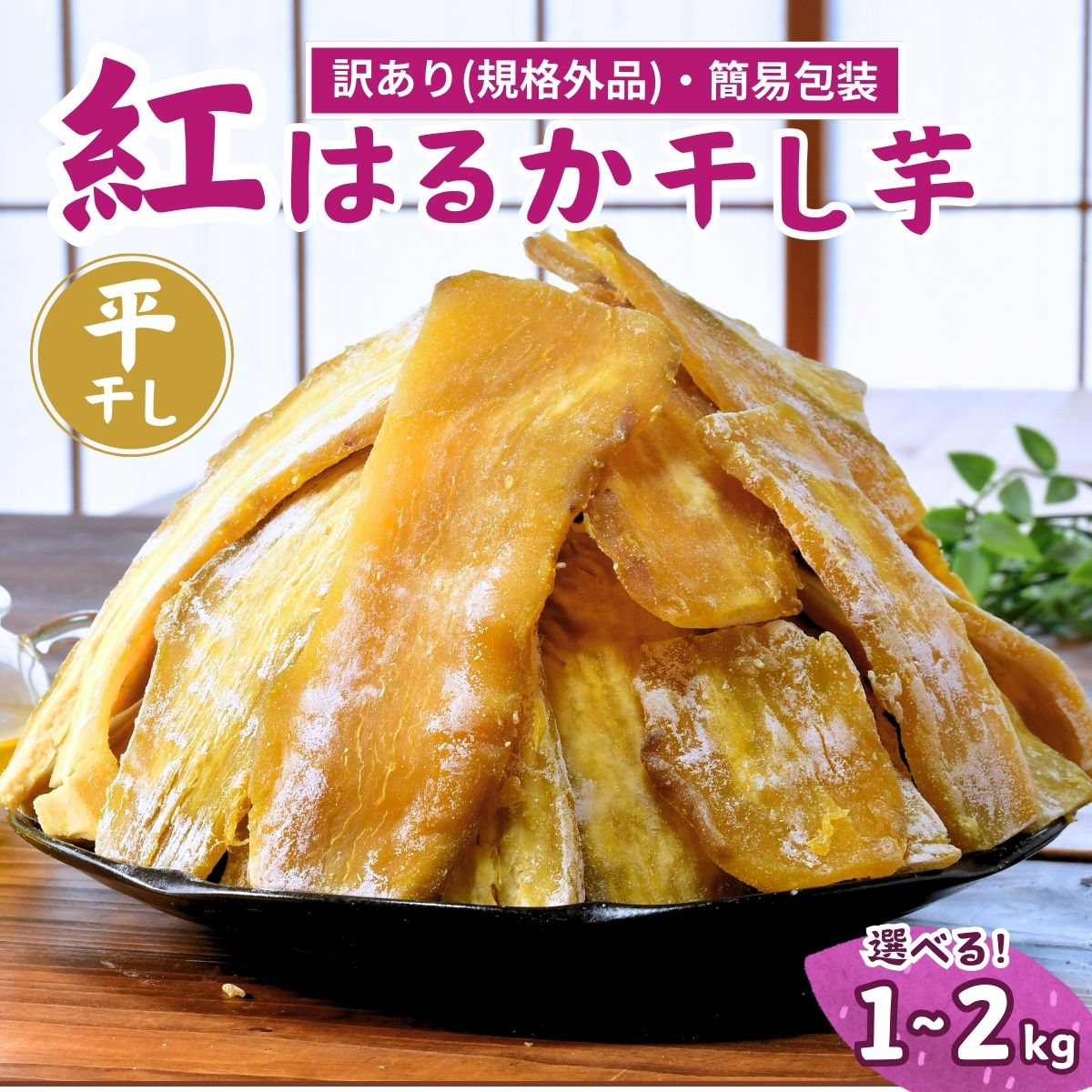 【ふるさと納税】＜訳あり＞ゆうゆう農園の紅はるかの平干し芋(規格外)1kg～2kg 簡易包装 | スイーツ プレゼント 国産 無添加 茨城県産 さつまいも サツマイモ お芋 おやつ お菓子 和菓子 和スイーツ ほし芋 自然食品 訳あり シロタ 平干し 大容量 ポテト 茨城県 龍ケ崎市