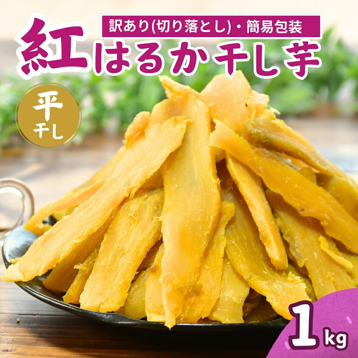 【ふるさと納税】【簡易包装】紅はるかの平干し芋(切り落とし)1kg | 茨城県 龍ケ崎 プレゼント 国産 無添加 茨城県産 さつまいも サツマイモ お芋 おやつ お菓子 和菓子 スイーツ 無添加 ほし芋  自然食品 訳あり シロタ 平干し 大容量 ポテト 切り落とし 切れ端 訳あり