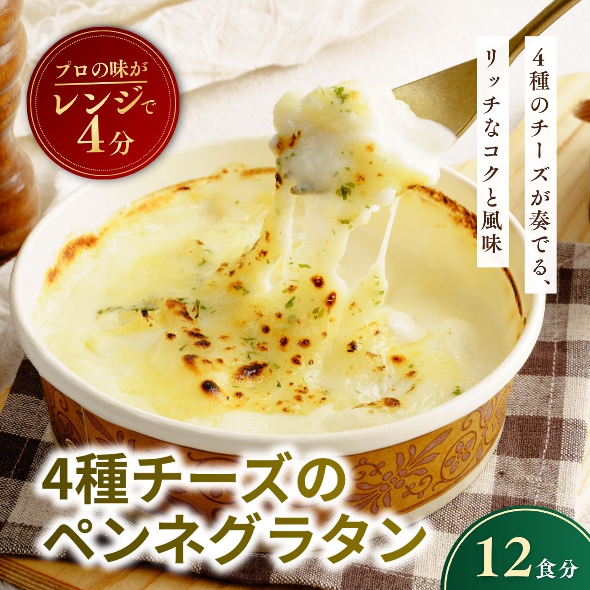 【ふるさと納税】レンチンOK！ 4種チーズの冷凍ペンネグラタン 200g × 12個 | グラタン ぐらたん ぺんねぐらたん 冷凍 チーズ ペンネ ちーず 惣菜 お惣菜 おかず レンジ レンチン 温めるだけ 簡単調理 手軽 個包装 簡単 茨城県 龍ケ崎市