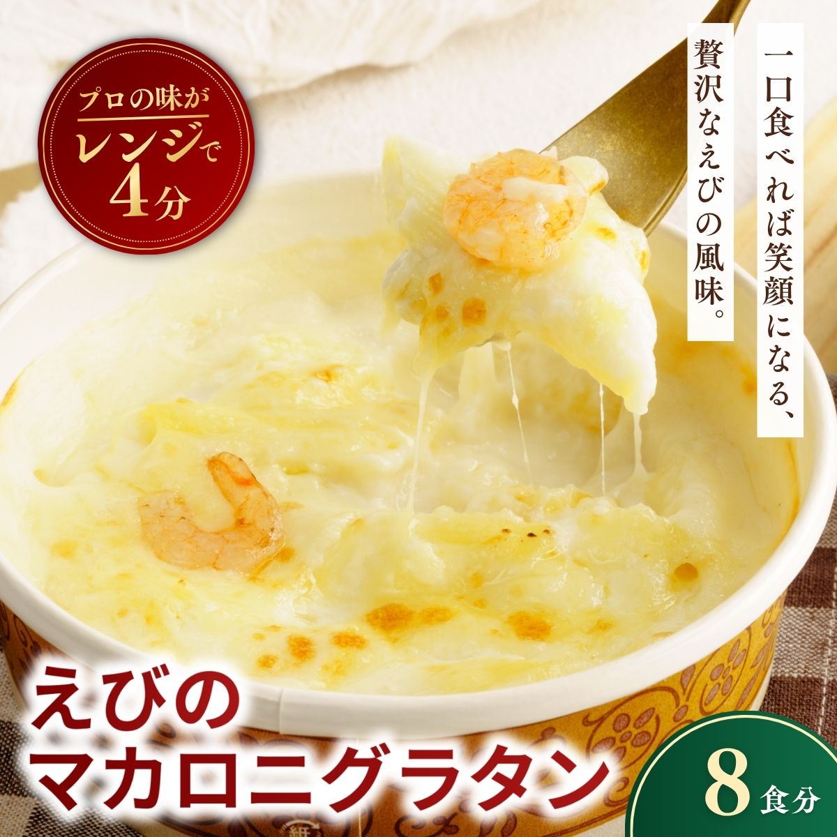 【ふるさと納税】レンチンOK！ えびの冷凍マカロニグラタン 200g&times;8個 | 海老 えび エビ グラタン エビノまかろにぐらたん ぐらたん 冷凍 チーズ マカロニ ちーず 惣菜 お惣菜 おかず レンジ レンチン 温めるだけ 簡単調理 手軽 個包装 簡単 茨城県 龍ケ崎市｜茨城県龍ケ崎市