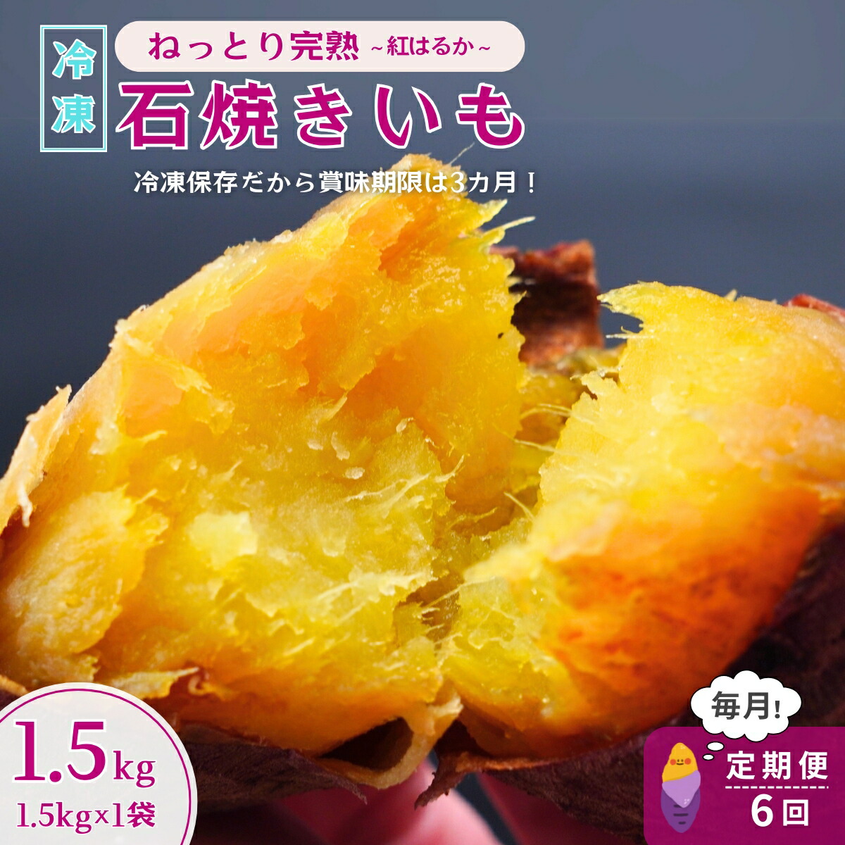 【ふるさと納税】＜6ヵ月定期便＞【訳あり】ねっとり甘い 紅はるかの冷凍石焼き芋1.5kg 全6回  | 茨城県 龍ケ崎 スイーツ 小分け やきいも 焼き芋 焼いも 国産 無添加 茨城県産 さつまいも サツマイモ 芋 おやつ 石焼き芋 シルクスイート 紅はるか ねっとり 甘い 完熟 熟成