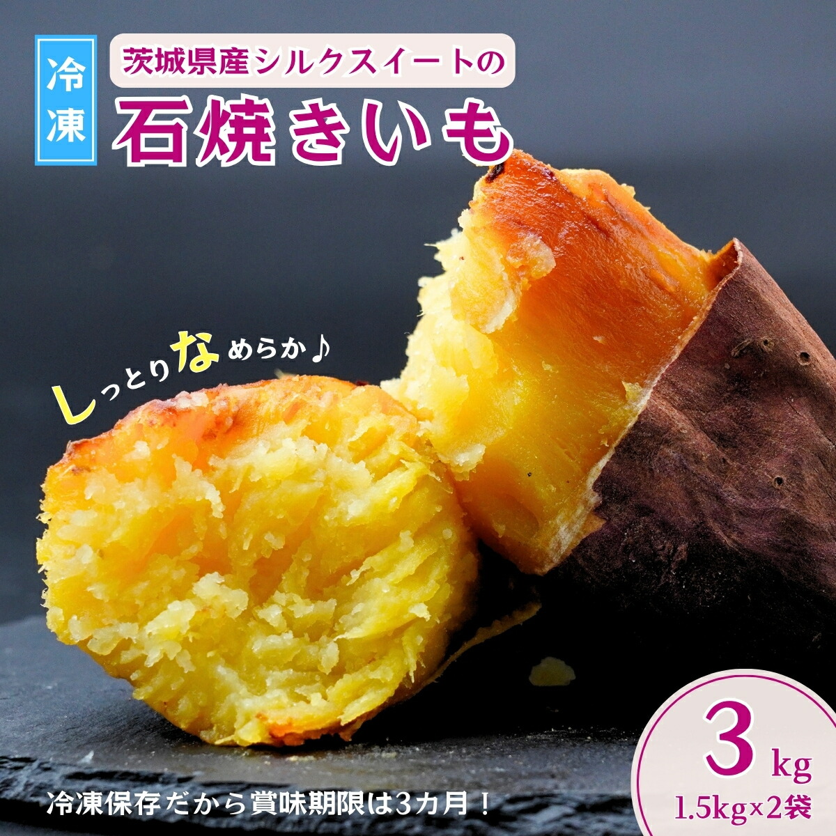 【ふるさと納税】＼数量限定／＜訳あり＞ しっとりなめらか シルクスイートの冷凍石焼き芋3kg | やきいも 焼き芋 焼いも 冷凍焼き芋 スイーツ 小分け ギフト プレゼント 無添加 さつまいも サツマイモ お芋 いも 野菜おやつ 干し芋 完熟 熟成 冷やし焼き芋 茨城県 龍ケ崎市