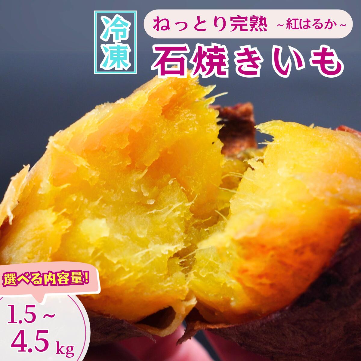 【ふるさと納税】訳あり ねっとり甘い 紅はるかの冷凍石焼き芋1.5～4.5kg  | 茨城県 龍ケ崎 スイーツ ダイエット 小分け やきいも 焼き芋 焼いも 国産 無添加 茨城県産 さつまいも サツマイモ 芋 おやつ 石焼き芋  紅はるか シルクスイート 紅はるか ねっとり 甘い 完熟 熟成