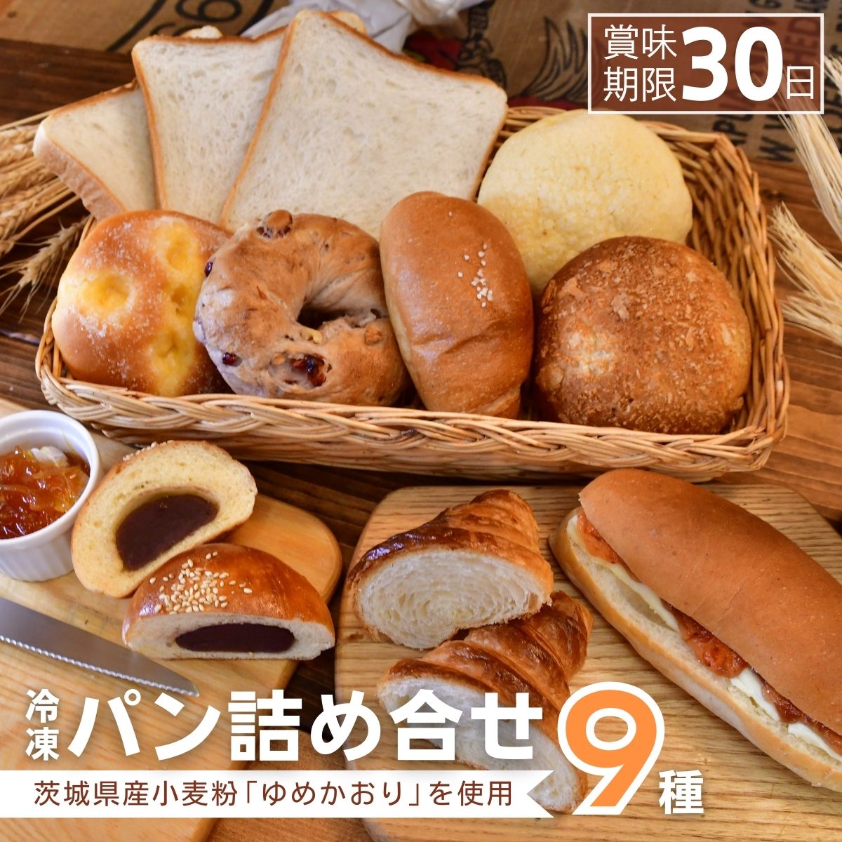 【ふるさと納税】茨城県産小麦粉「ゆめかおり」を使用した こだわりのパン詰め合せ9種 | 茨城県 龍ケ崎市 食パン メロンパン カレーパン ベーグル コッペパン あんぱん クロワッサン 発酵バター 国産小麦 ゆめかおり 冷凍パン 冷凍 小分け パンセット パン ブレッド 全粒粉｜茨城県龍ケ崎市
